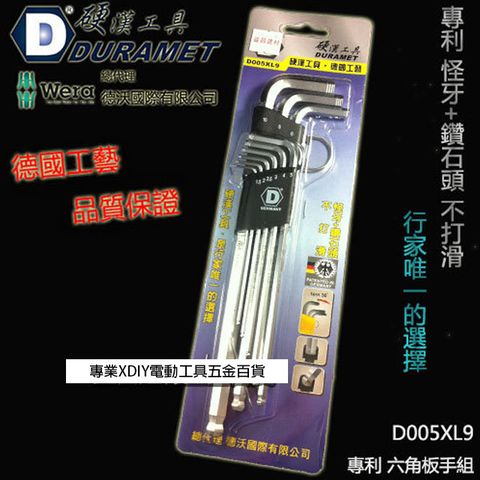 DURAMET 硬漢工具 德國頂級工藝 怪牙+鑽石頭 專利 六角板手組 D005XL9 行家唯一選擇