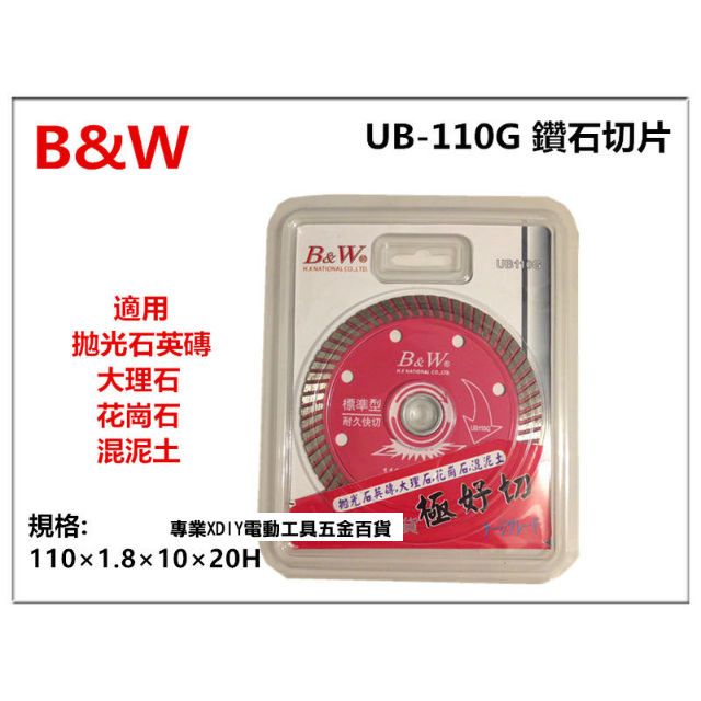  專業級B&W UB-110G 切割片 磁磚切片