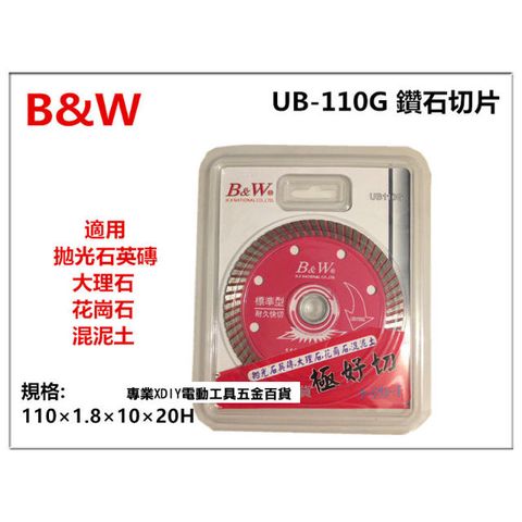 專業級B&amp;W UB-110G 切割片 磁磚切片