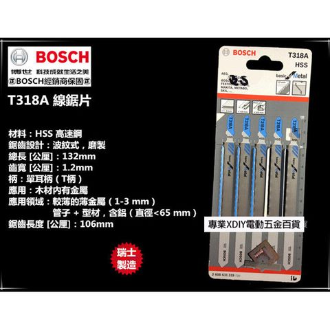 BOSCH 博世 瑞士製造 德國   T318A (單支) 線鋸片適用於夾心材料 HSS-高速鋼材質