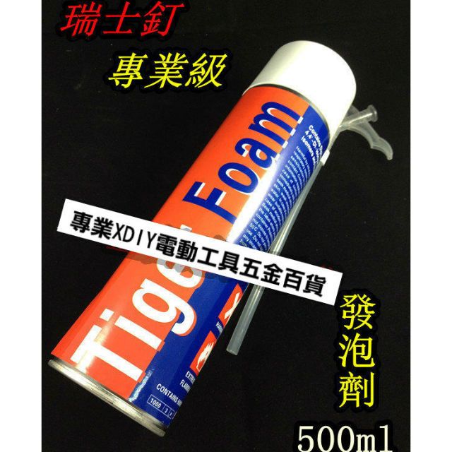  專業指定 瑞士釘 發泡劑 (填縫劑) ~500ml