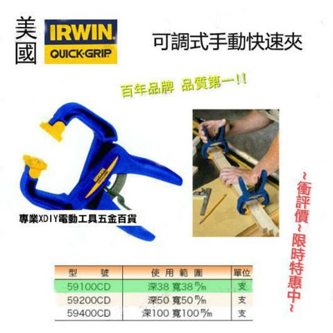 美國 IRWIN 握手牌 QUICK-GRIP 可調式手動快速夾(59100CD)