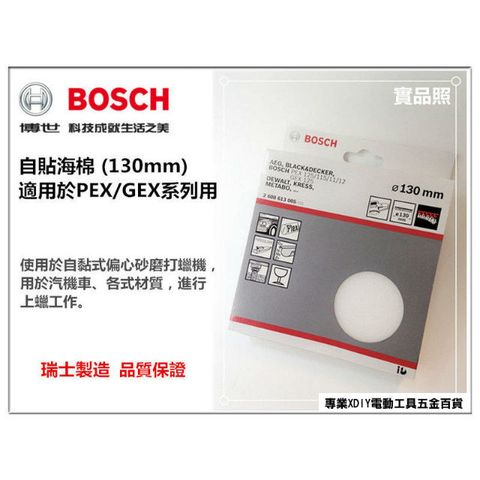 德國 BOSCH 原廠5英吋 130mm 自黏 自貼 打蠟 海棉 (適用於PEX/GEX機型使用)