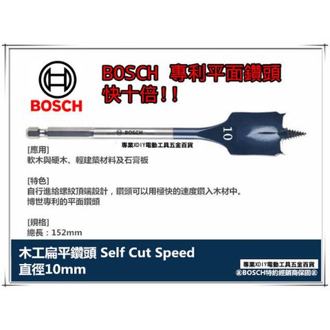 德國BOSCH 木工快速扁平鑽頭 10mm×152mm 1/4吋六角柄 10倍快!! 圓槽 開孔 洗洞