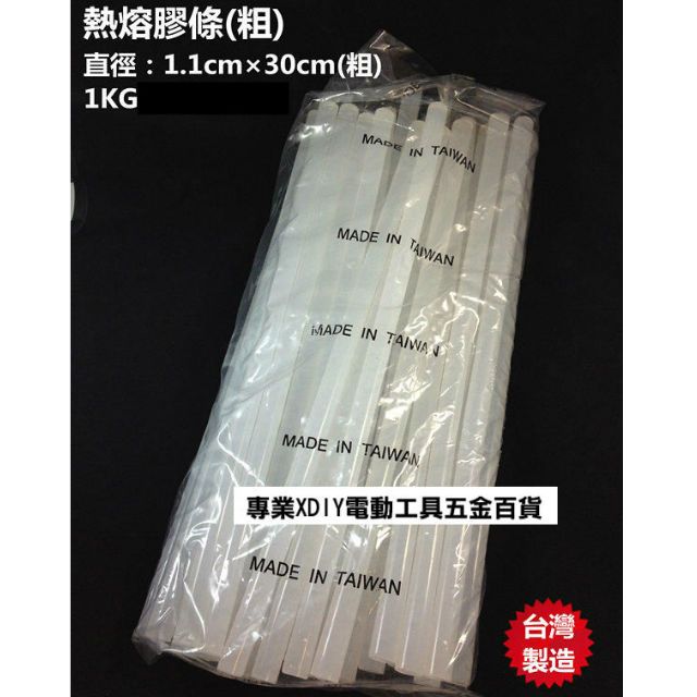  熱熔膠條(粗) 熱融膠 熱融膠條 熱溶膠條 熱熔膠條 1kg 台灣製