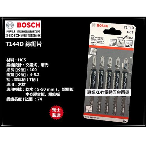 BOSCH 博世 瑞士製造 德國   T144D (單支) 原廠木工用線鋸片