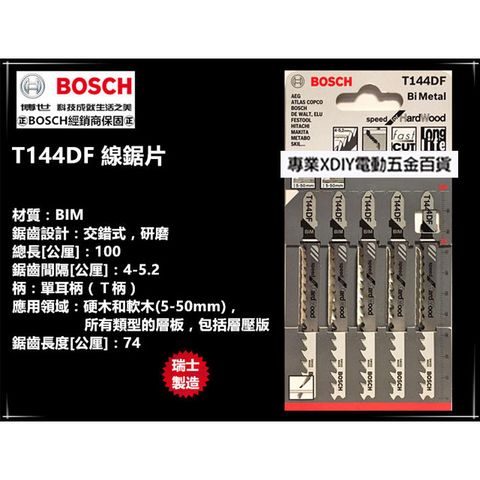 BOSCH 博世 瑞士製造 德國   T144DF (單支) 線鋸片 適用硬木和軟木/層壓板