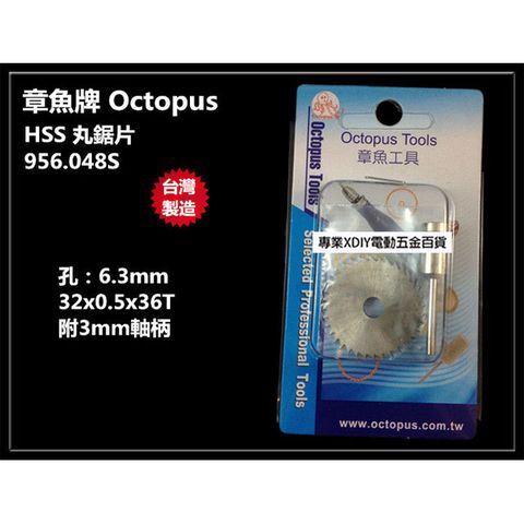 Octopus 章魚牌 台灣製   956.048S HSS 丸鋸片36T (附3mm軸柄) 木頭切割 木頭