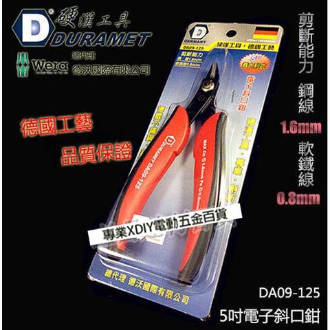 DURAMET 硬漢工具 德國頂級工藝 5英吋電子斜口鉗 DA09-125 德國不鏽鋼