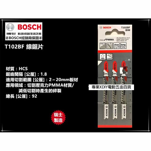 BOSCH 博世 瑞士製造 德國   T102BF (單支) 線鋸片 BF/塑膠用/壓克力材料PMMA