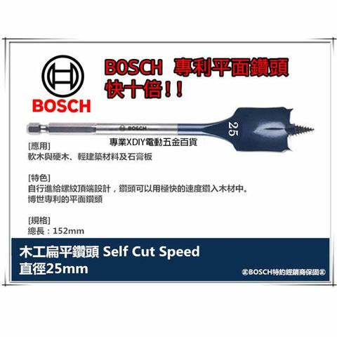 德國 博世BOSCH 木工快速扁平鑽頭 25mm×152mm 1/4吋六角柄 10倍快!! 圓槽 開孔 洗洞