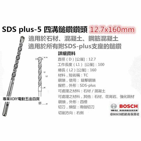 BOSCH 博世 德國  SDS plus-5 四溝鎚鑽鑽頭 12.7x160mm