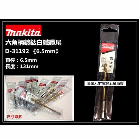 Makita 牧田 日本   D-31192 6.5mm 六角柄 鍍鈦金屬鑽尾 可鑽白鐵 鐵 金屬 木頭