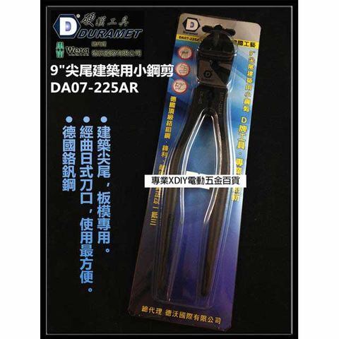 DURAMET 硬漢工具 DA07-225AR 9" 9英寸 尖尾建築用小鋼剪 德國工藝 超高品質