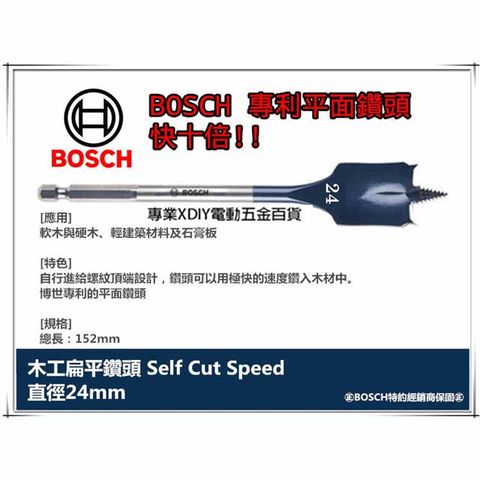 德國BOSCH 木工快速扁平鑽頭 24mm×152mm 1/4吋六角柄 10倍快!! 圓槽 開孔 洗洞