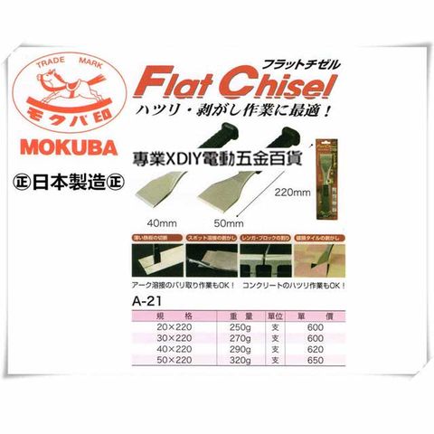 Continental 馬牌 日本 MOKUBA 木 正日本製 超銳利 鋼質 直通 鑿刀 平鑿 A-21 20mm