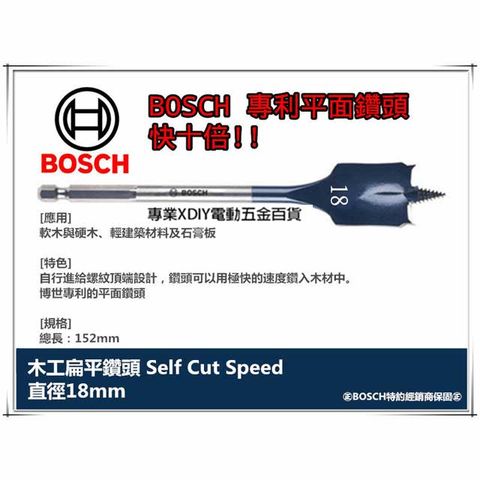 德國BOSCH 木工快速扁平鑽頭 18mm×152mm 1/4吋六角柄 10倍快!! 圓槽 開孔 洗洞