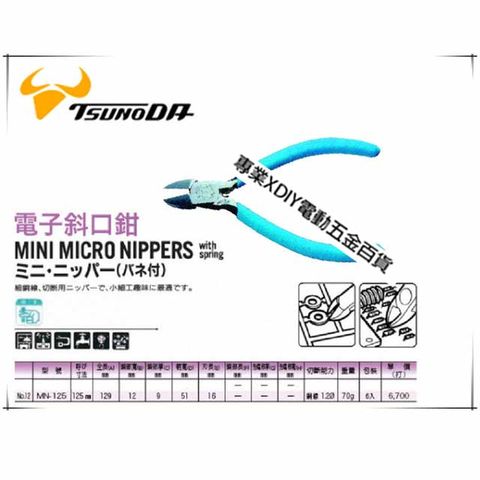 ㊣日本製造㊣角田 TTC 5" 125mm MN-125 NO.12 斜口鉗 斜刃 鐵線 銅線切斷