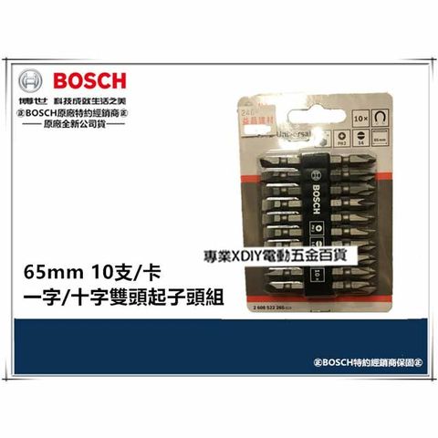 BOSCH 博世 德國   衝擊 65mm 起子頭 起子 雙頭 十字 一字(一卡10支)