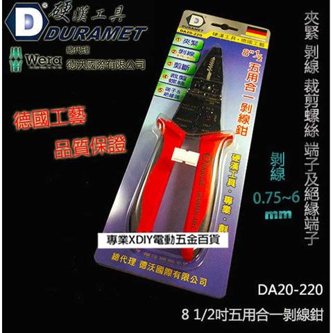 DURAMET 硬漢工具 德國工藝 DA20-220 8 1/2吋五用合一剝線鉗