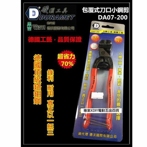 DURAMET 硬漢工具 德國頂級工藝 DA07-200 8" 包覆式刀口小鋼剪 超省力70%