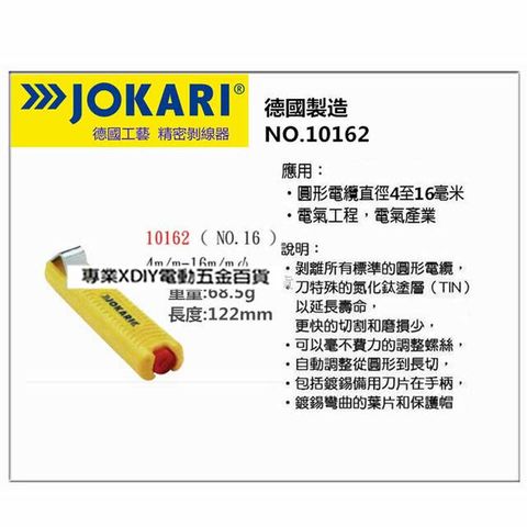 JOKARI 德國  10162 電纜剝皮刀 電線剝皮刀 NO.16 4~16mm