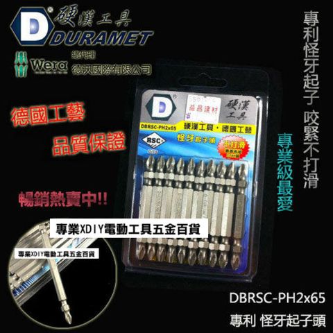 DURAMET 硬漢工具 德國頂級工藝 專利怪牙起子頭 DBRSC-PH2x65 起子頭 65mm(單支)