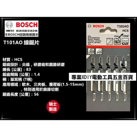 瑞士製造 德國 博世 BOSCH T101AO 線鋸片(一卡五支) AO/木材用/適用軟木 三夾板 層壓