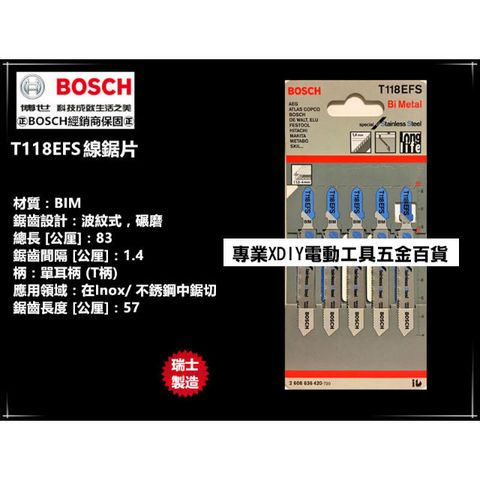 瑞士製造 德國 BOSCH 博世 T118EFS (單支/一卡) 線鋸片 金屬用 適用於Inox厚的不銹鋼