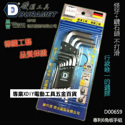 硬漢工具 DURAMET 德國頂級工藝 怪牙+鑽石頭 專利六角板手組 D006S9