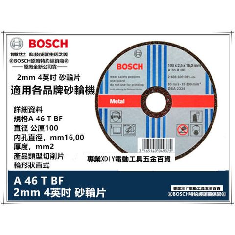 德國 BOSCH 博世 2mm 4英吋 砂輪片 切片 切割片 105x16x2.0mm
