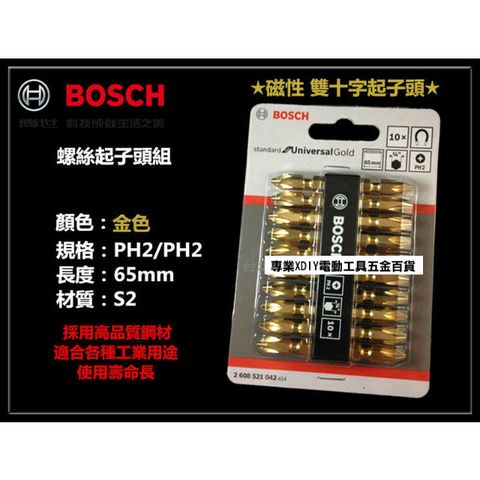 德國 BOSCH 博世 PH2 金色 十字起子頭 磁性 65mm硬度佳 採用高品質鋼材 雙邊十字起子頭