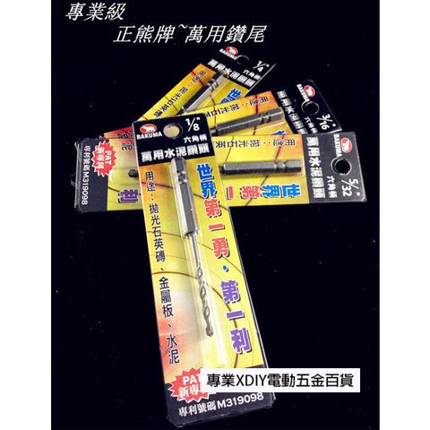 第一利 熊牌 萬用 鑽尾 5/32