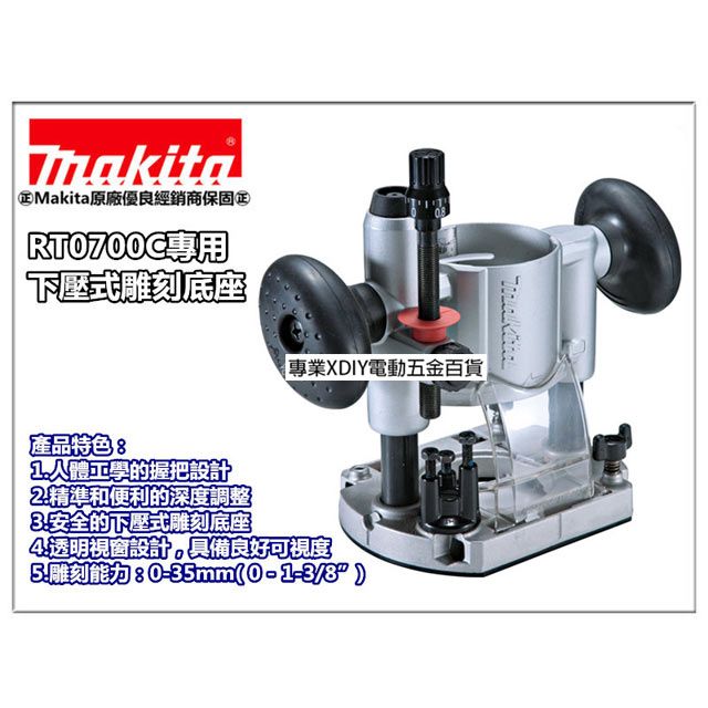 Makita 牧田 日本  RT0700C 專用下壓式雕刻底座