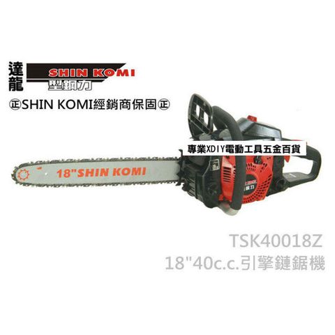 型鋼力SHIN KOMI TSK40018Z 18吋 40cc 引擎鏈鋸機