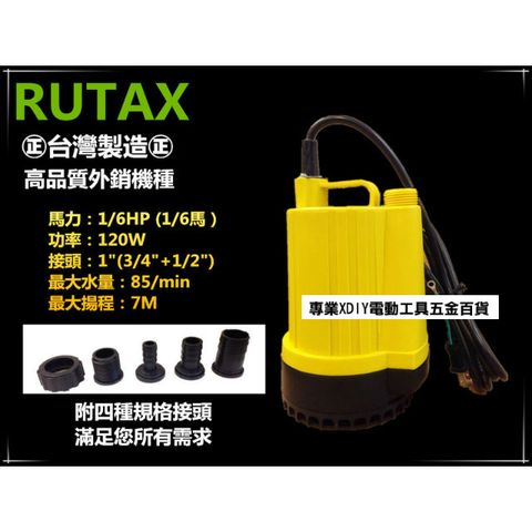 RUTAX 正台製 1/6HP 沉水馬達 沉水泵浦