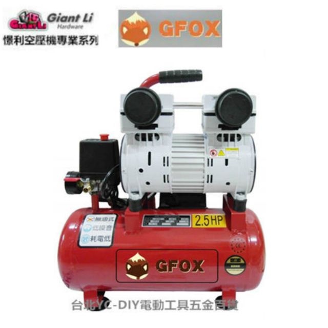 加贈風管+噴槍 風霸 快速型 GFOX 無油式 雙缸 2.5HP 15L 110V/60Hz 空壓機 空氣壓縮機