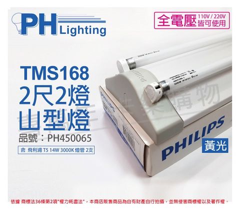 PHILIPS飛利浦 T5 14W 2燈 全電壓 830 黃光 TMS168 山形日光燈 _ PH450065