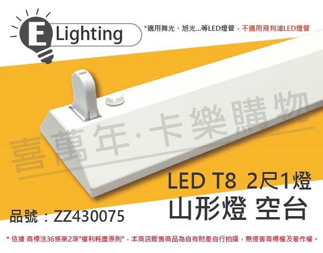 E極亮 (2入) LED 21431 T8 2尺1燈 山型燈 空台 台製 _ ZZ430075