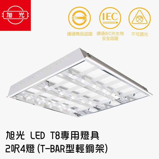 旭光 LED T8 專用燈具 2呎4燈(T-BAR型輕鋼架)1組2入每入皆附4支燈管 3000K黃光