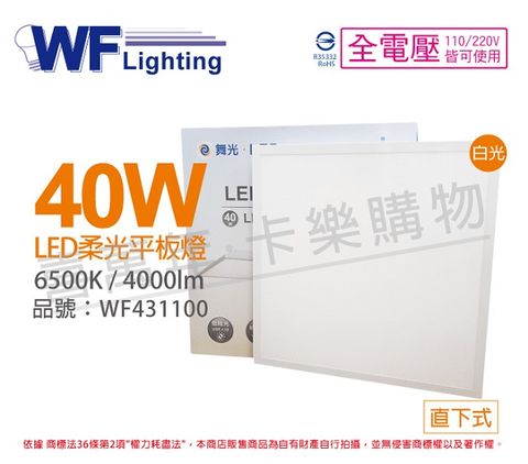 DanceLight 舞光 LED 40W 6500K 白光 全電壓 輕鋼架 直下 柔光平板燈 光板燈 _ WF431100