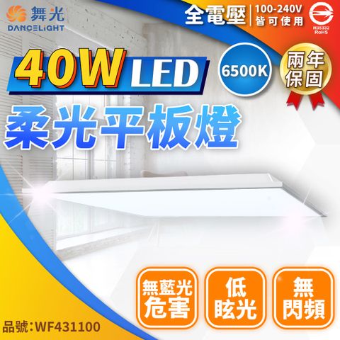 DanceLight 舞光 LED 平板燈 40W 6500K 白光 全電壓 輕鋼架 直下 柔光平板燈 光板燈