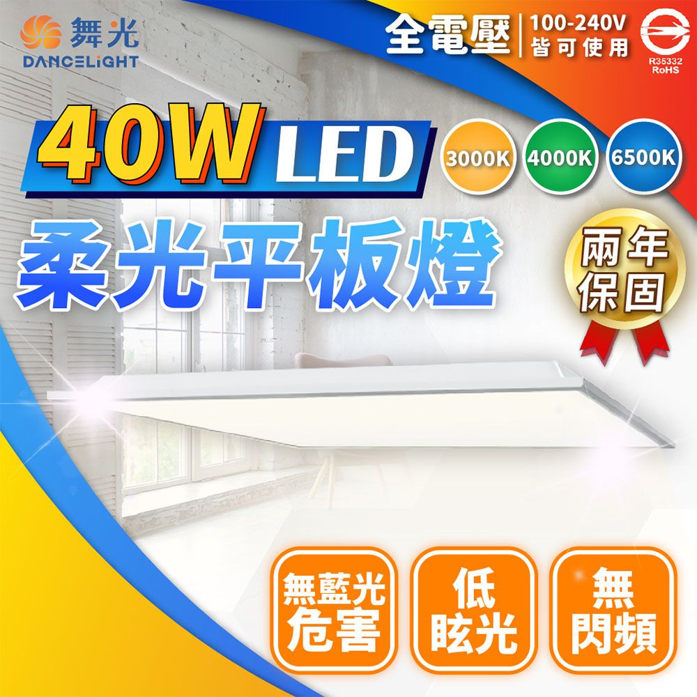 舞光全電壓皆可使用100-240VR35332DANCELIGHT LED3000K 4000K 6500K柔光平板燈兩年保固無藍光| 低無|危害眩光閃頻
