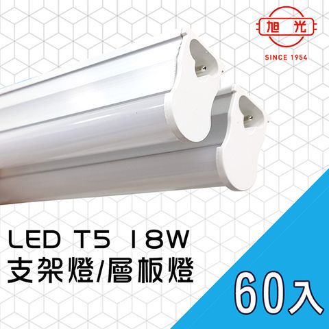 【旭光】LED 18W 4呎 T5燈管-層板燈/支架燈(60入)自帶燈座安裝快捷，多入組特價優惠