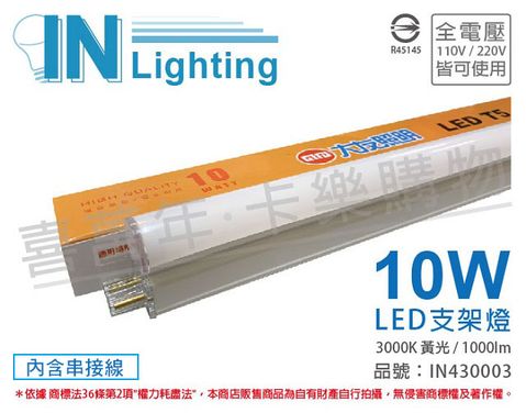 innotek 大友照明 (3入) LED 10W 3000K 黃光 全電壓 2尺 支架燈 _ IN430003