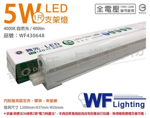 DanceLight 舞光 (3入) LED 5W 4000K 自然光 1尺 全電壓 支架燈 層板燈(含串接線) _ WF430648