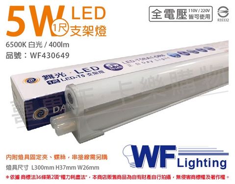 DanceLight 舞光 (3入) LED 5W 6500K 白光 1尺 全電壓 支架燈 層板燈(含串接線) _ WF430649