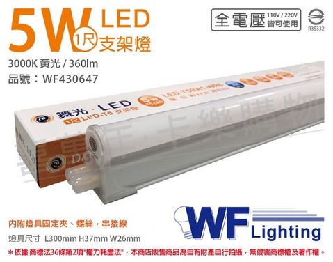 DanceLight 舞光 (3入) LED 5W 3000K 黃光 1尺 全電壓 支架燈 層板燈 _ WF430647