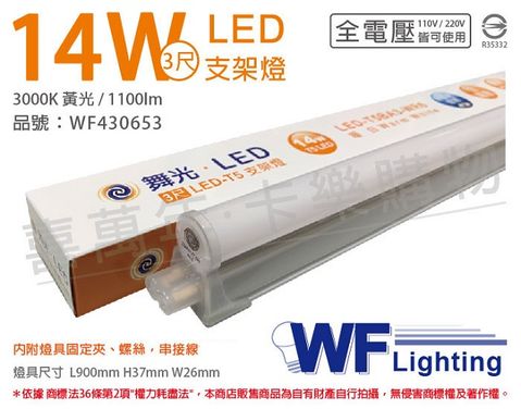 (3入)舞光 LED 14W 3000K 黃光 3尺 全電壓 支架燈 層板燈(含串接線)_ WF430653