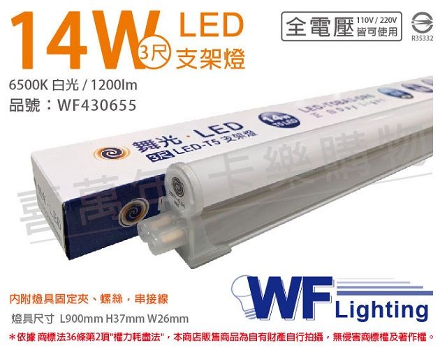 DanceLight 舞光 (3入) LED 14W 6500K 白光 3尺 全電壓 支架燈 層板燈(含串接線) _ WF430655